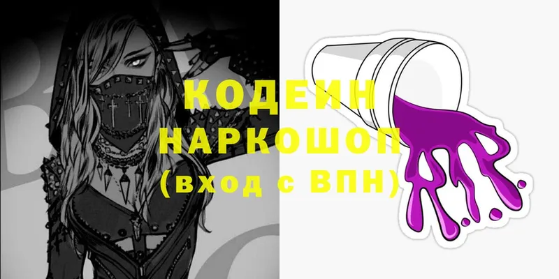 Codein напиток Lean (лин)  Саратов 