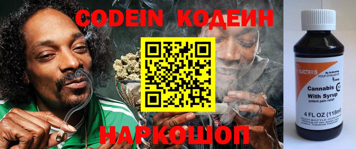 Codein напиток Lean (лин) Саратов