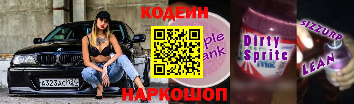 Саратов  Кодеиновый сироп Lean Purple Drank  Кодеин Purple Drank  Вход с VPN 